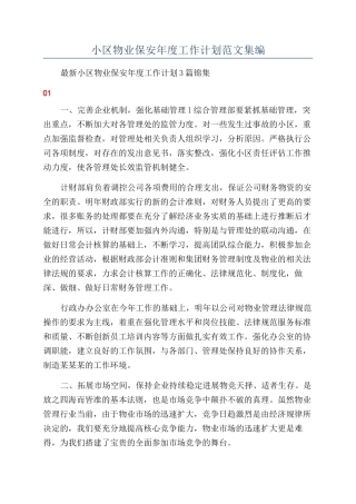 小区物业保安年度工作计划范文集编