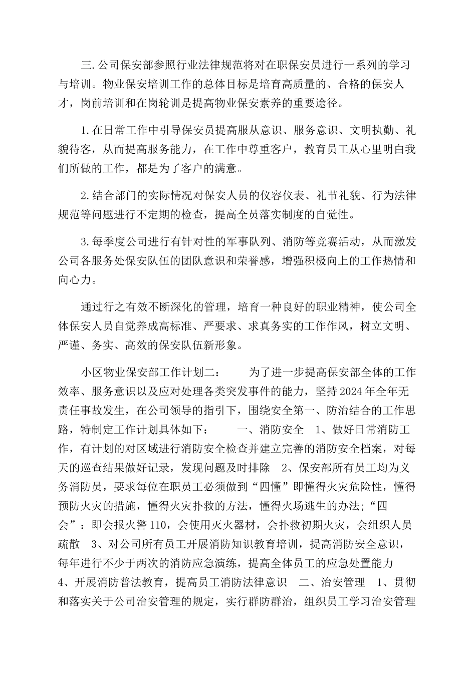 小区物业保安部工作计划范文参考_第2页