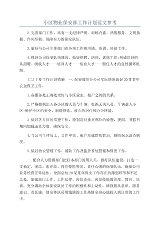 小区物业保安部工作计划范文参考