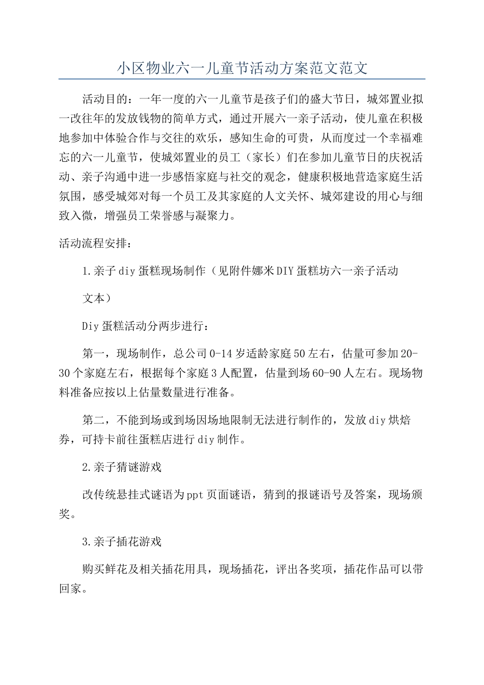 小区物业六一儿童节活动方案范文范文_第1页