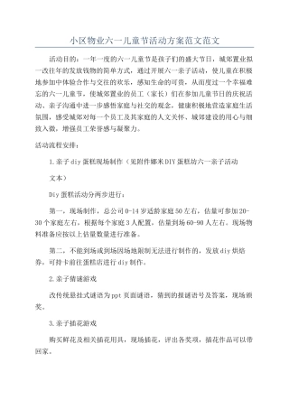 小区物业六一儿童节活动方案范文范文
