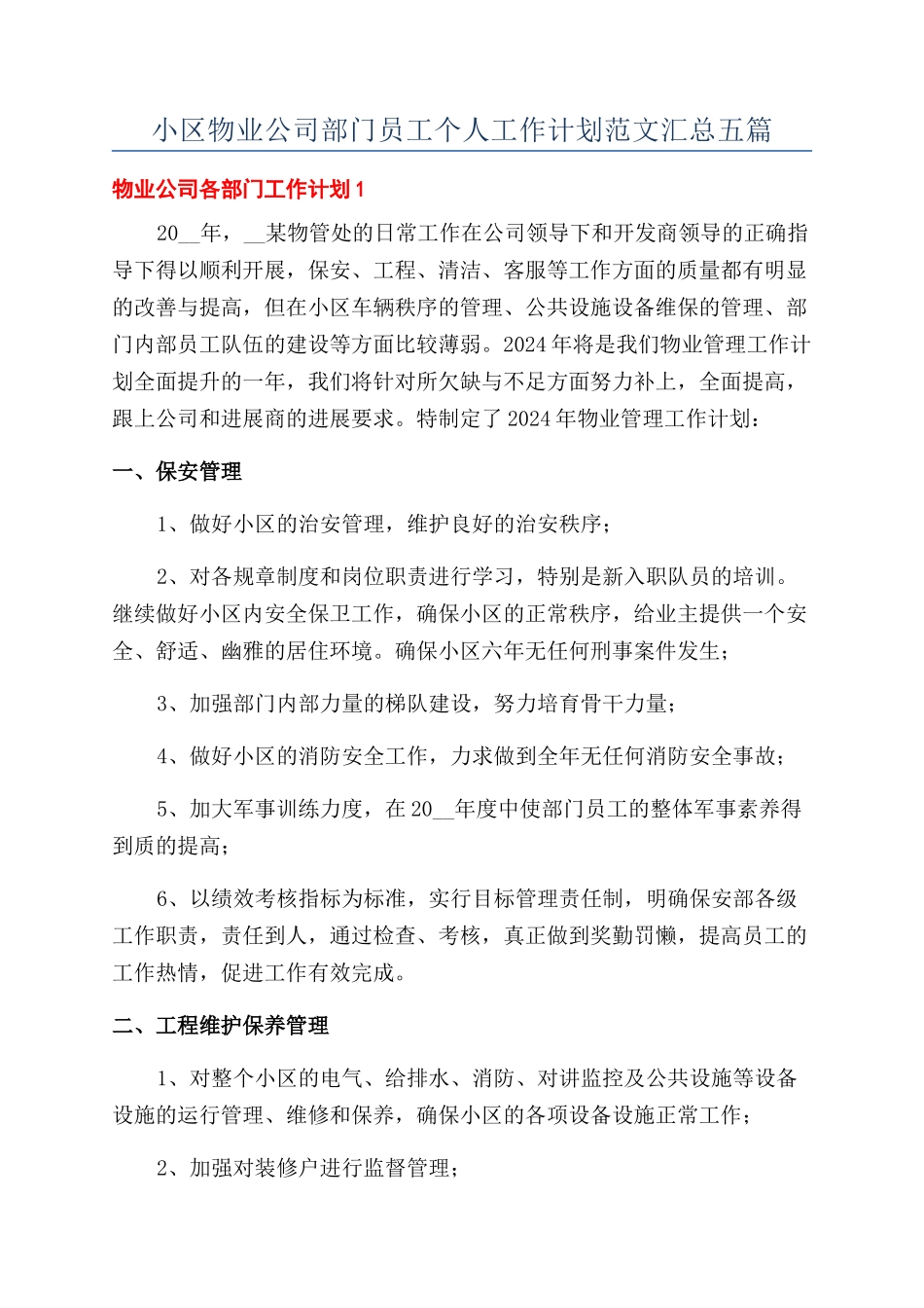 小区物业公司部门员工个人工作计划范文汇总五篇_第1页