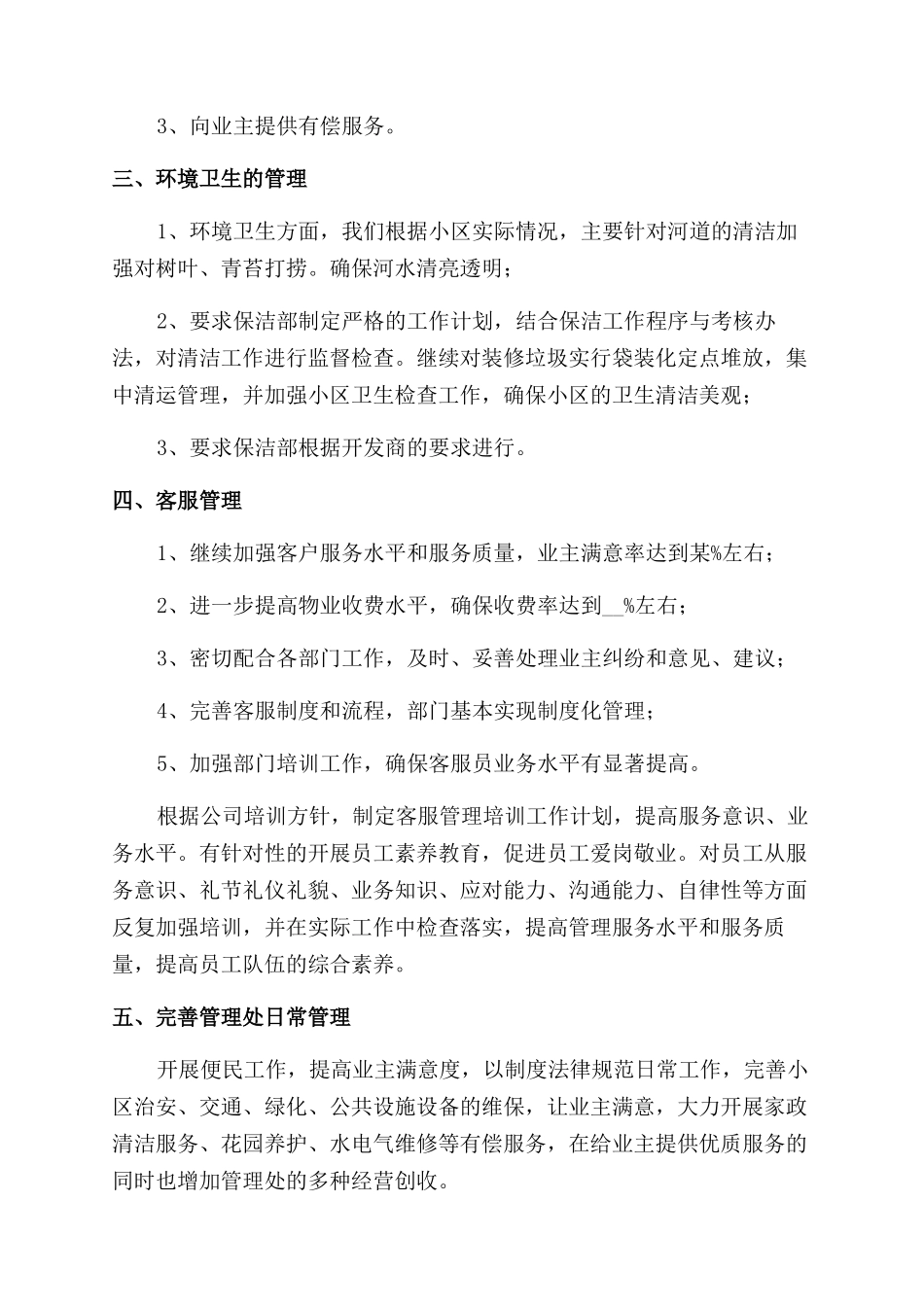 小区物业公司部门员工个人工作计划范文汇总五篇_第2页