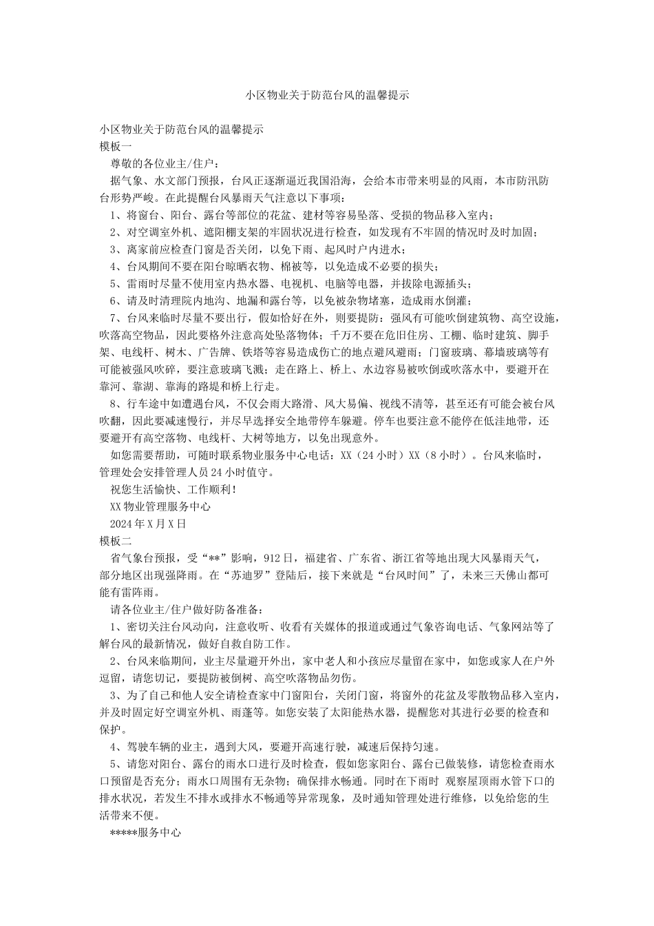 小区物业关于防范台风的温馨提示_第1页