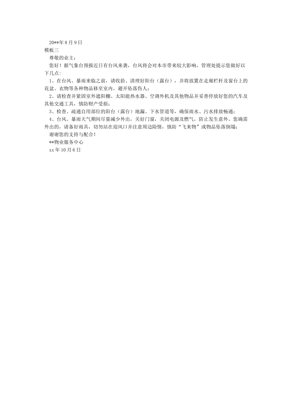 小区物业关于防范台风的温馨提示_第2页