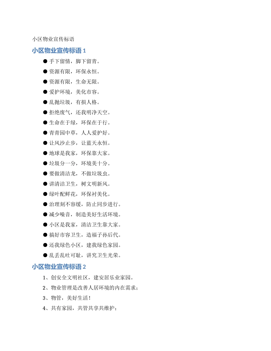 小区物业宣传标语_第1页