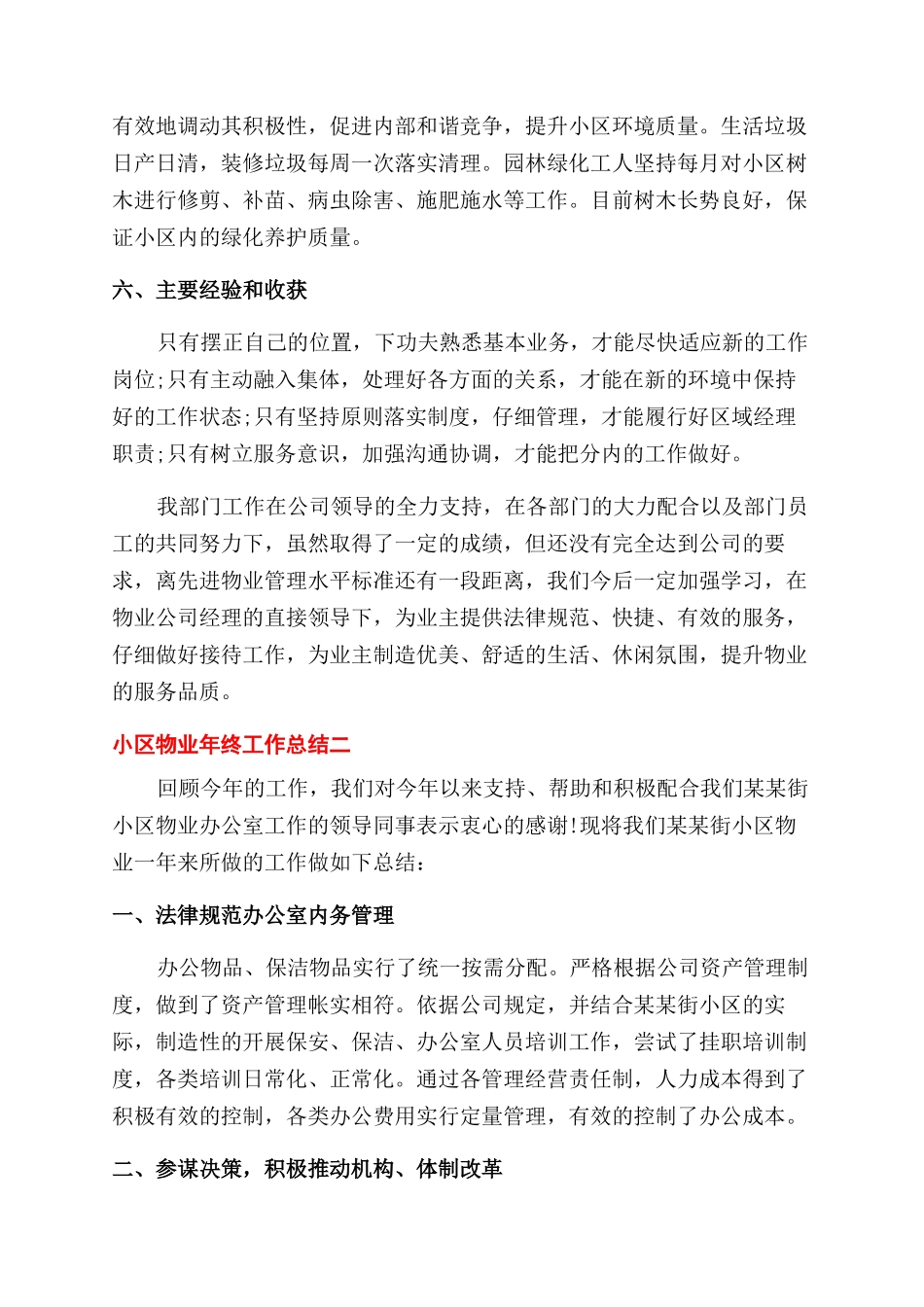 小区物业工作人员年终工作总结范文_第2页