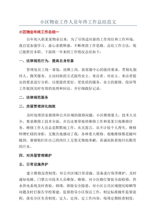 小区物业工作人员年终工作总结范文