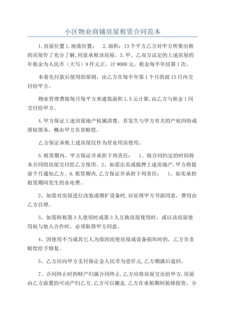 小区物业商铺房屋租赁合同范本_第1页
