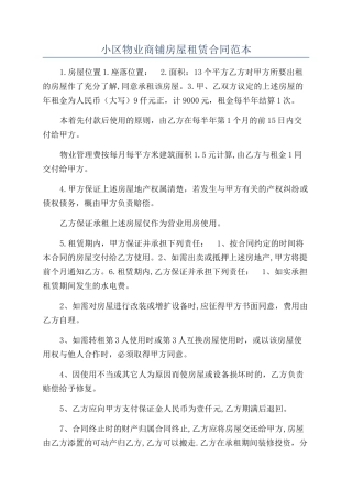 小区物业商铺房屋租赁合同范本