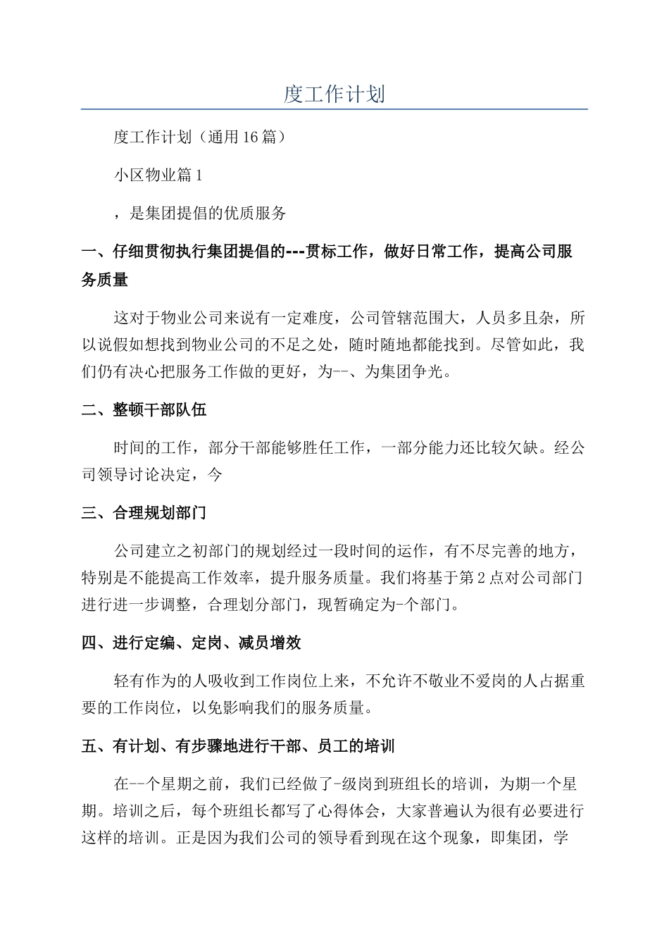小区物业年度工作计划_第1页