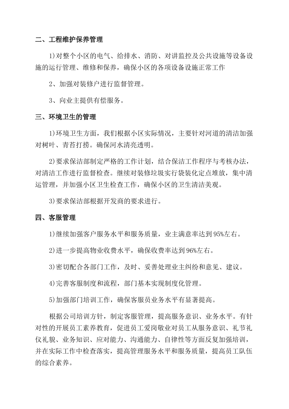 小区物业年度工作计划_第3页