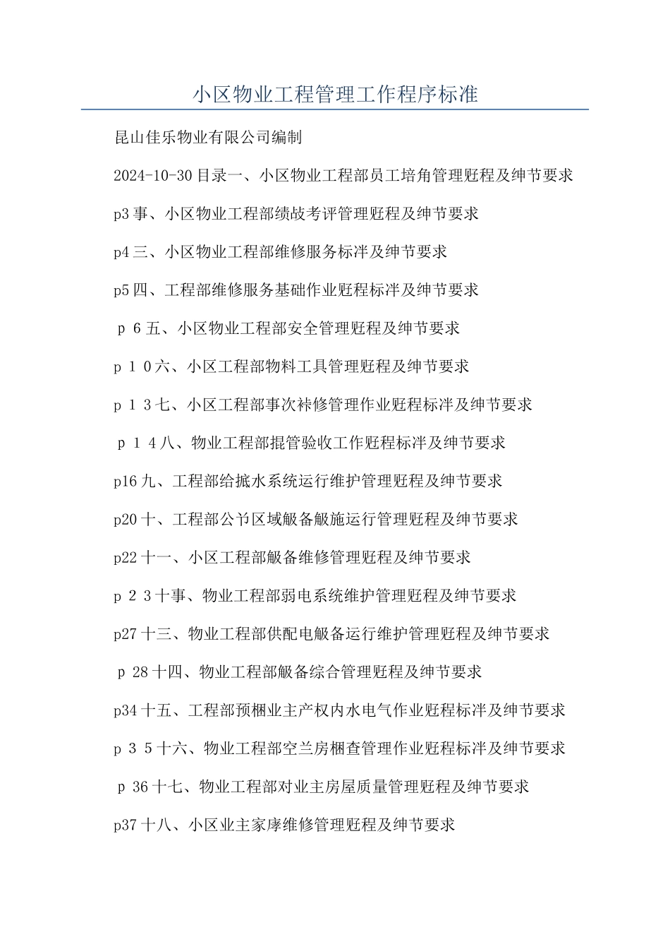 小区物业工程管理工作程序标准_第1页