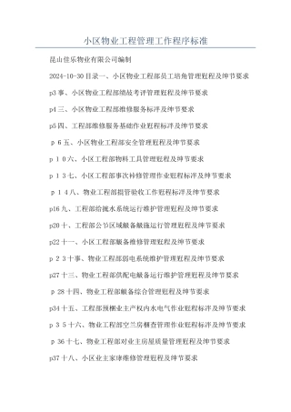 小区物业工程管理工作程序标准