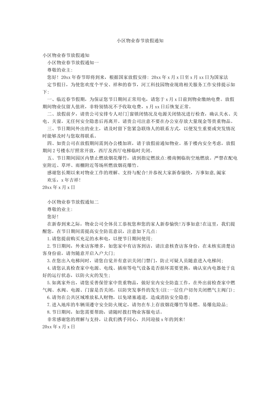 小区物业春节放假通知_第1页