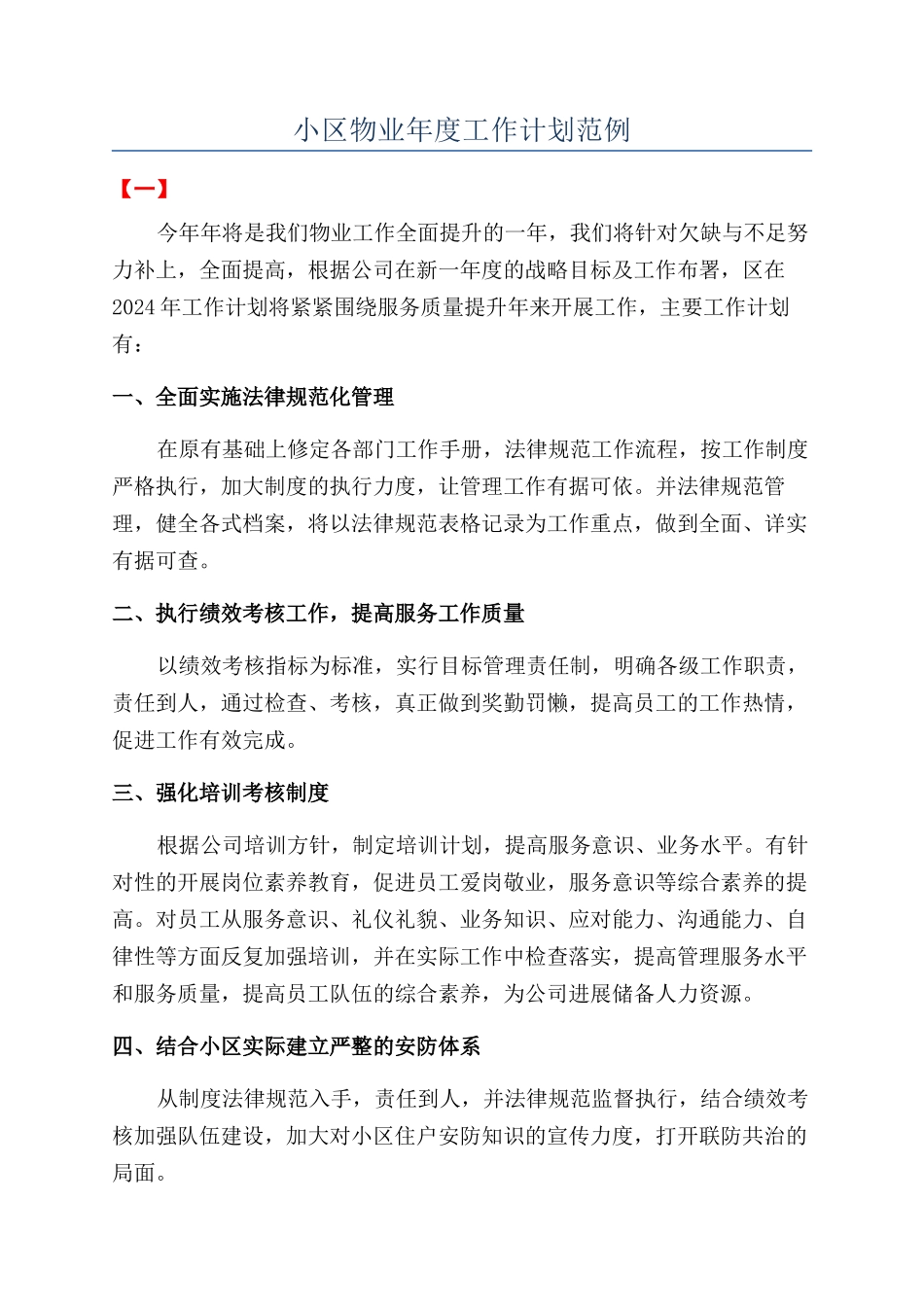 小区物业年度工作计划范例_第1页