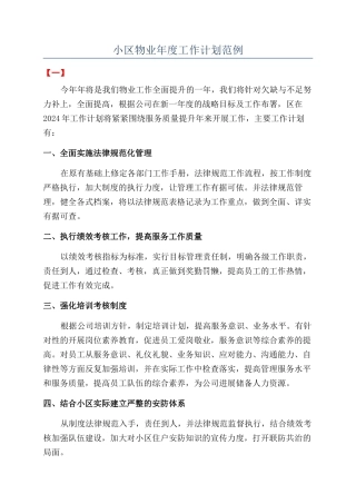 小区物业年度工作计划范例