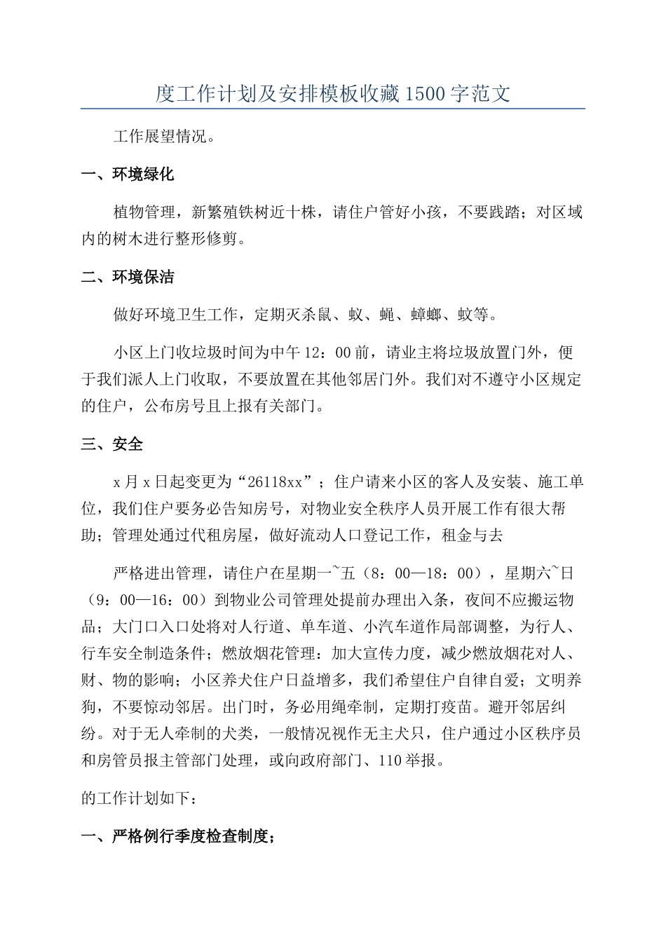 小区物业年度工作计划及安排模板收藏1500字范文_第1页