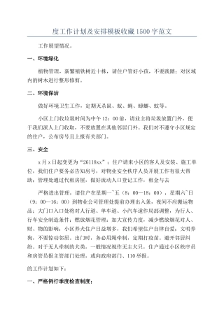 小区物业年度工作计划及安排模板收藏1500字范文