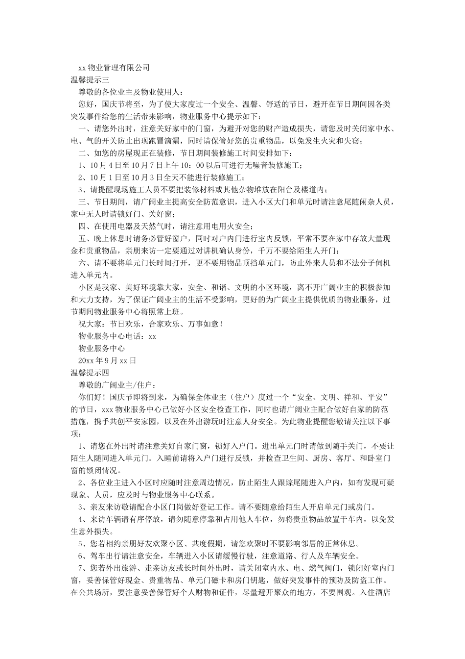 小区物业服务中心国庆节温馨提示_第2页
