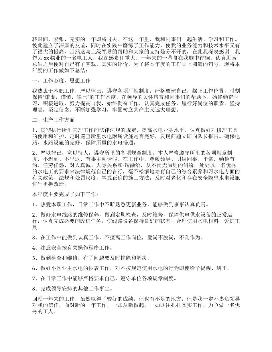 小区物业电工个人工作总结_第1页