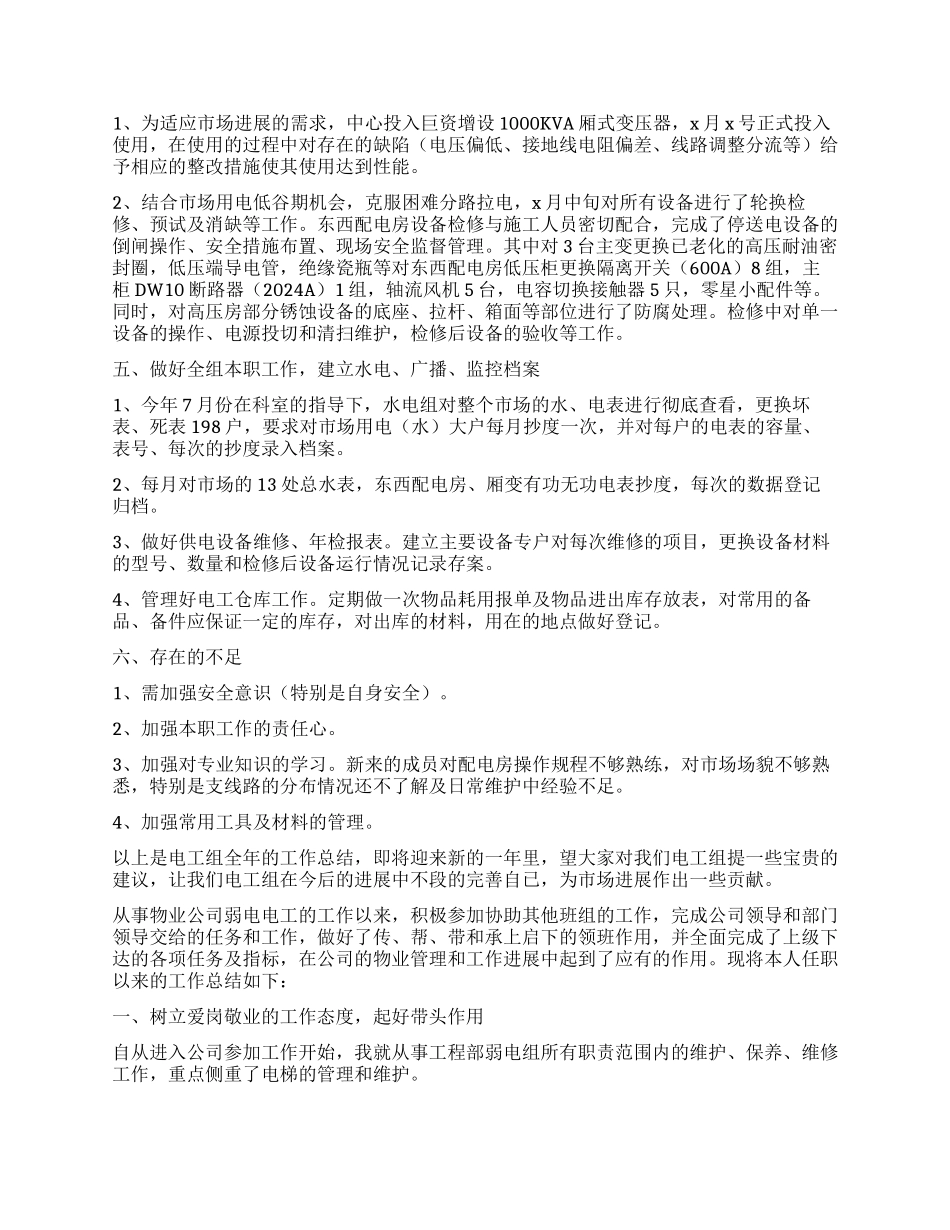 小区物业电工年终工作总结_第2页