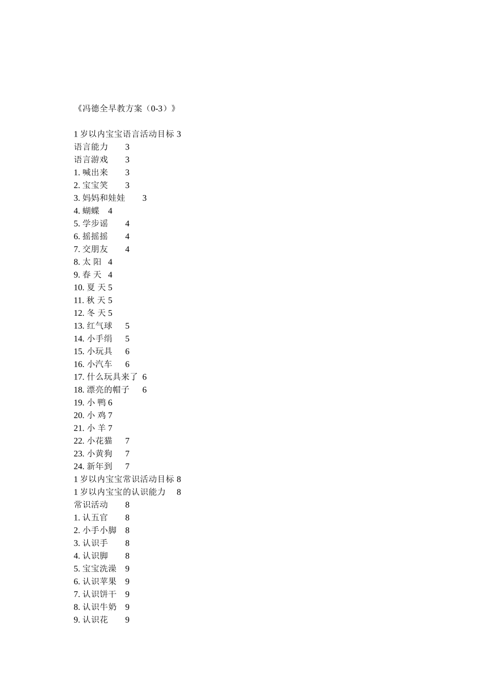 冯德全早教方案--三岁缔造一生_第1页
