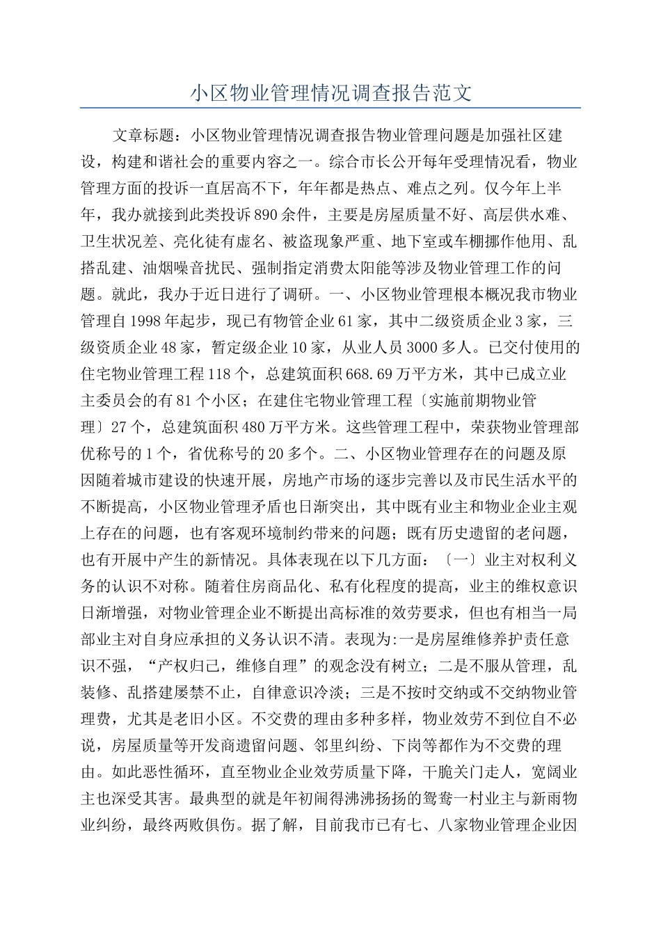 小区物业管理情况调查报告范文_第1页