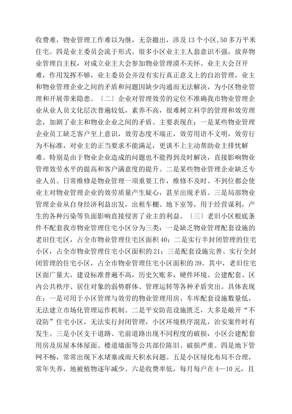 小区物业管理情况调查报告范文_第2页