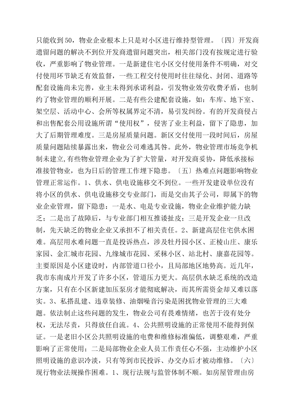 小区物业管理情况调查报告范文_第3页