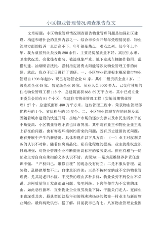 小区物业管理情况调查报告范文