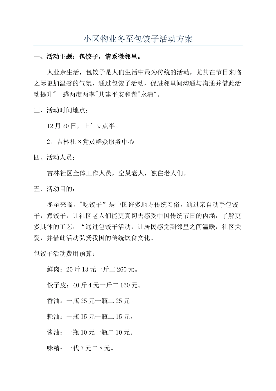 小区物业冬至包饺子活动方案_第1页