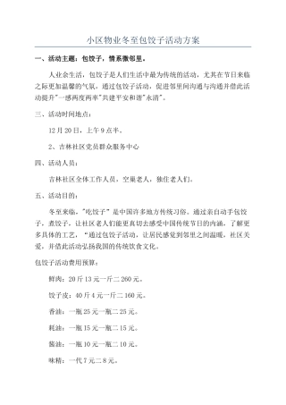 小区物业冬至包饺子活动方案