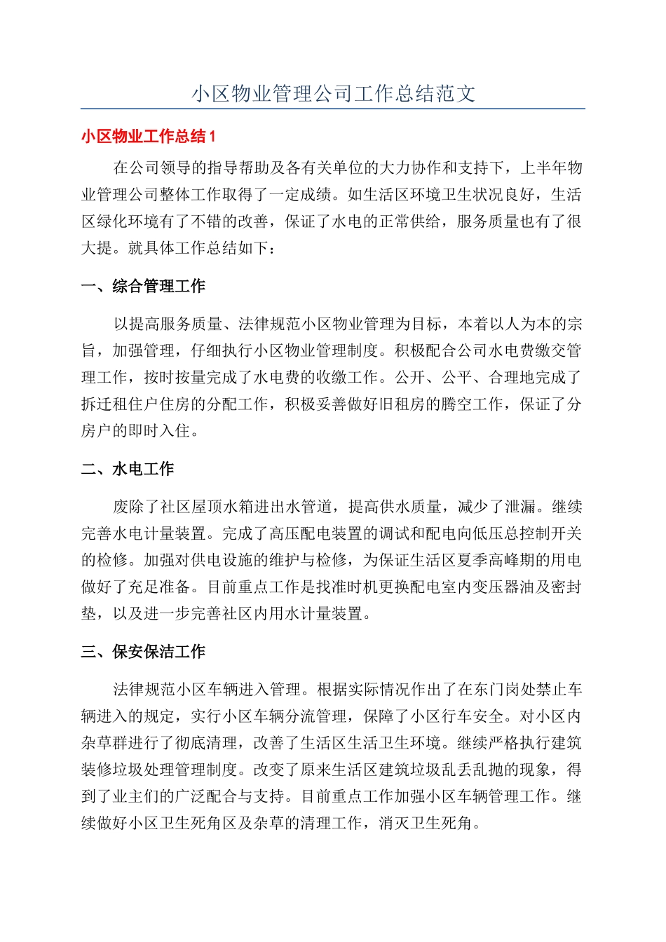 小区物业管理公司工作总结范文_第1页