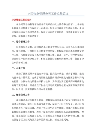 小区物业管理公司工作总结范文