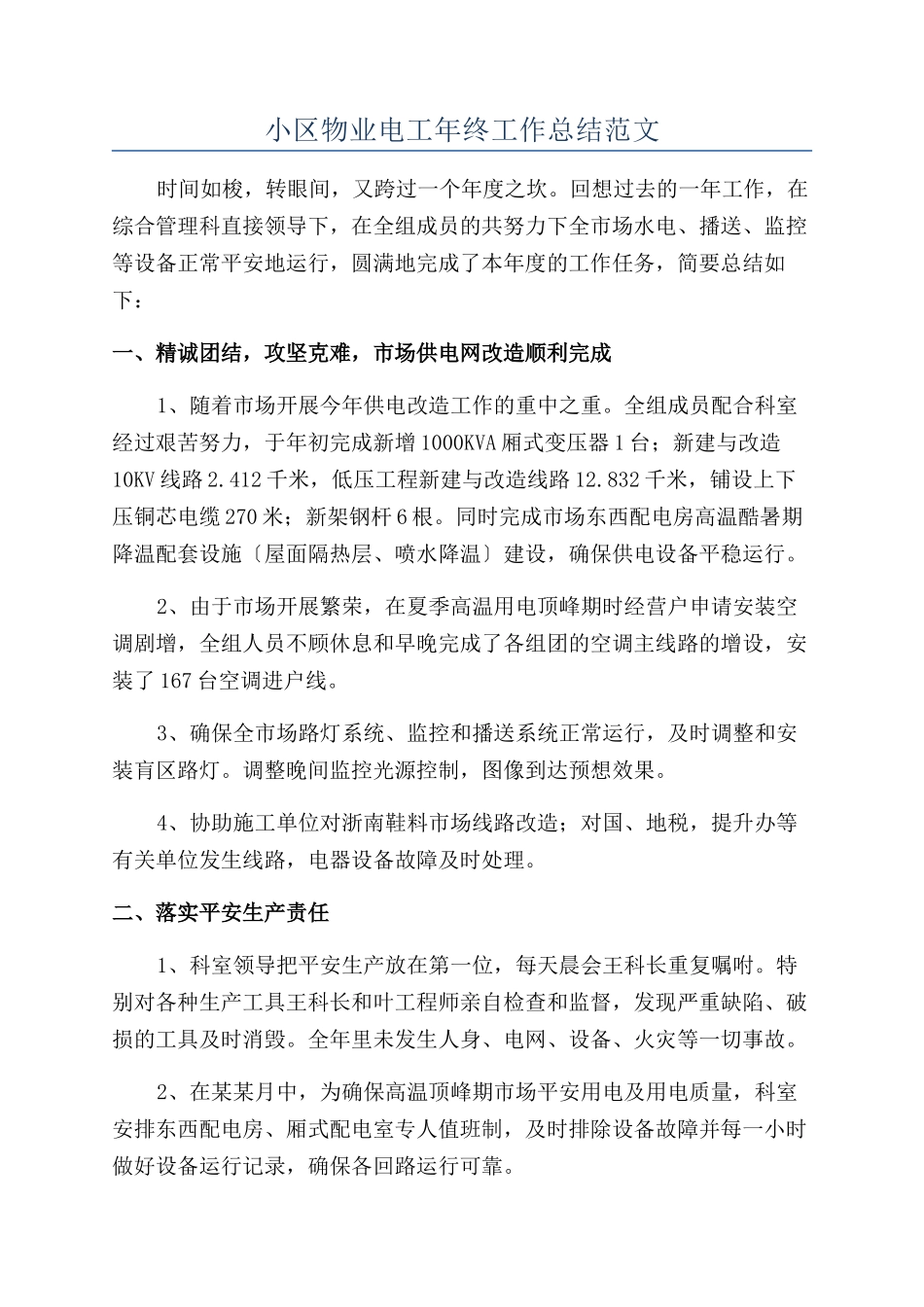 小区物业电工年终工作总结范文_第1页