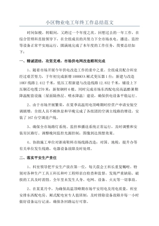 小区物业电工年终工作总结范文