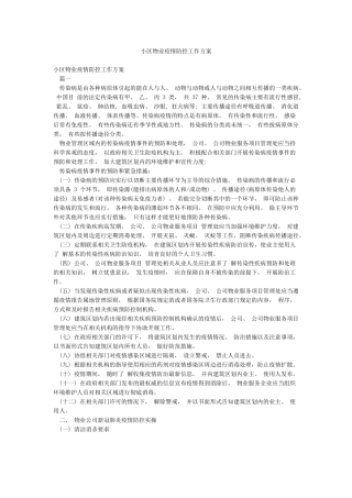 小区物业疫情防控工作方案