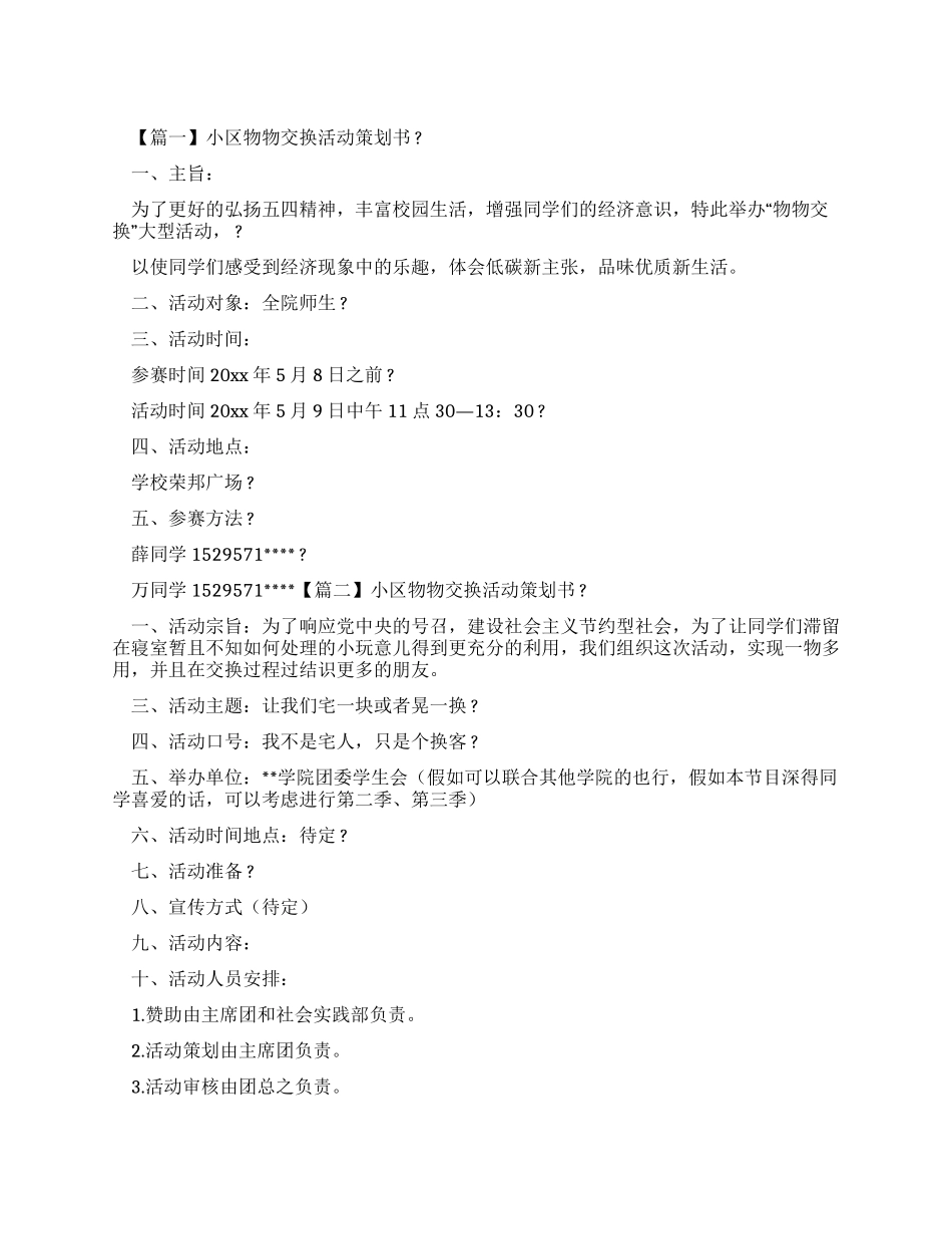 小区物物交换活动策划书_第1页