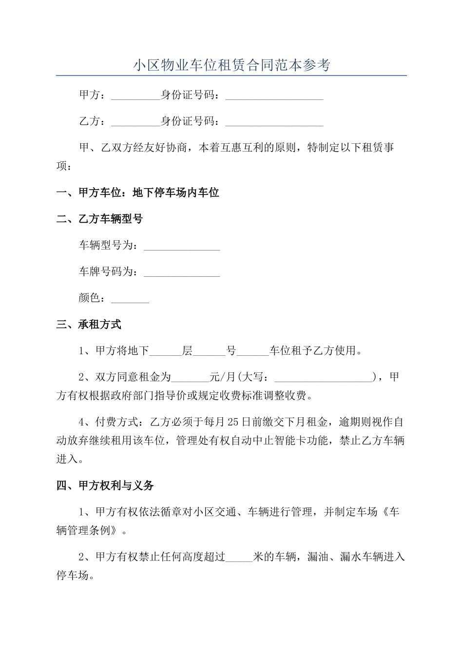 小区物业车位租赁合同范本参考_第1页