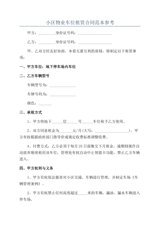 小区物业车位租赁合同范本参考