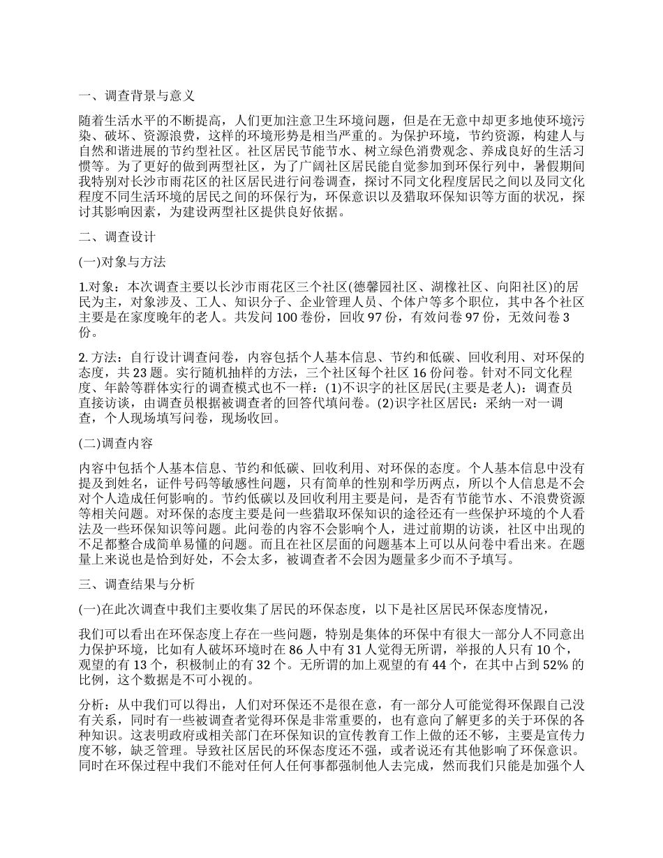 小区环境调查报告_第1页