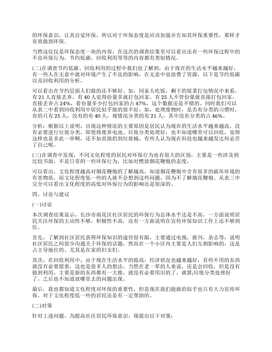 小区环境调查报告_第2页