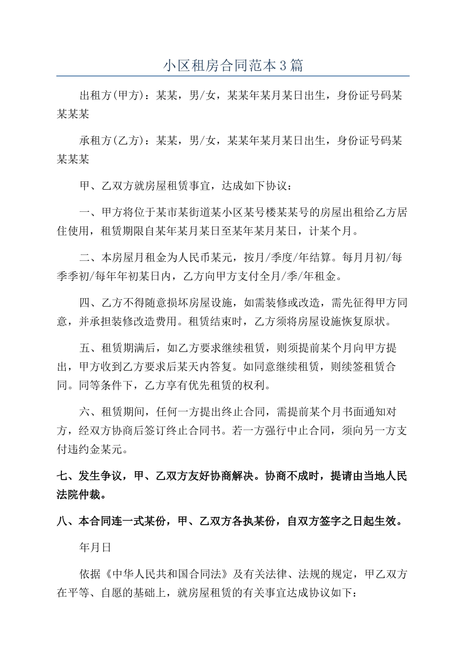 小区租房合同范本3篇_第1页
