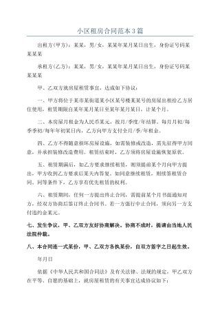 小区租房合同范本3篇