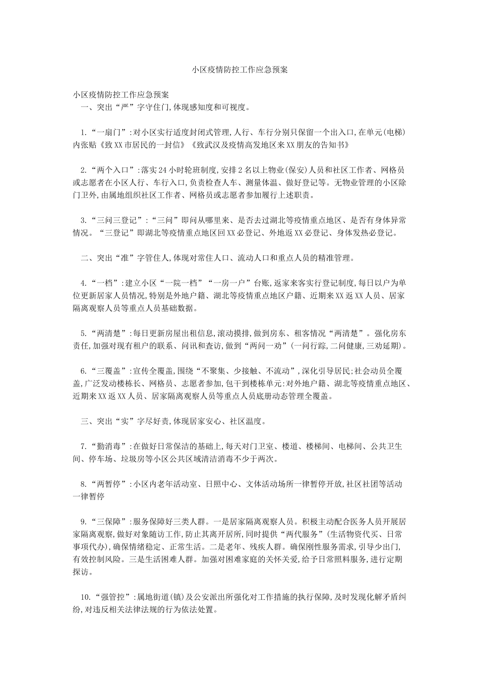 小区疫情防控工作应急预案_第1页