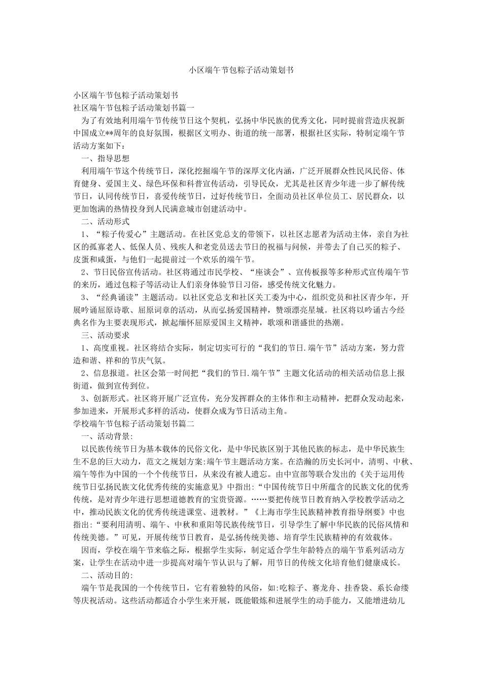 小区端午节包粽子活动策划书_第1页