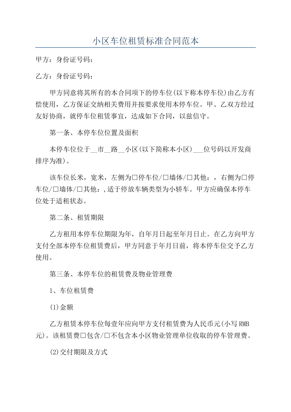 小区车位租赁标准合同范本_第1页