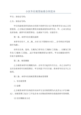 小区车位租赁标准合同范本