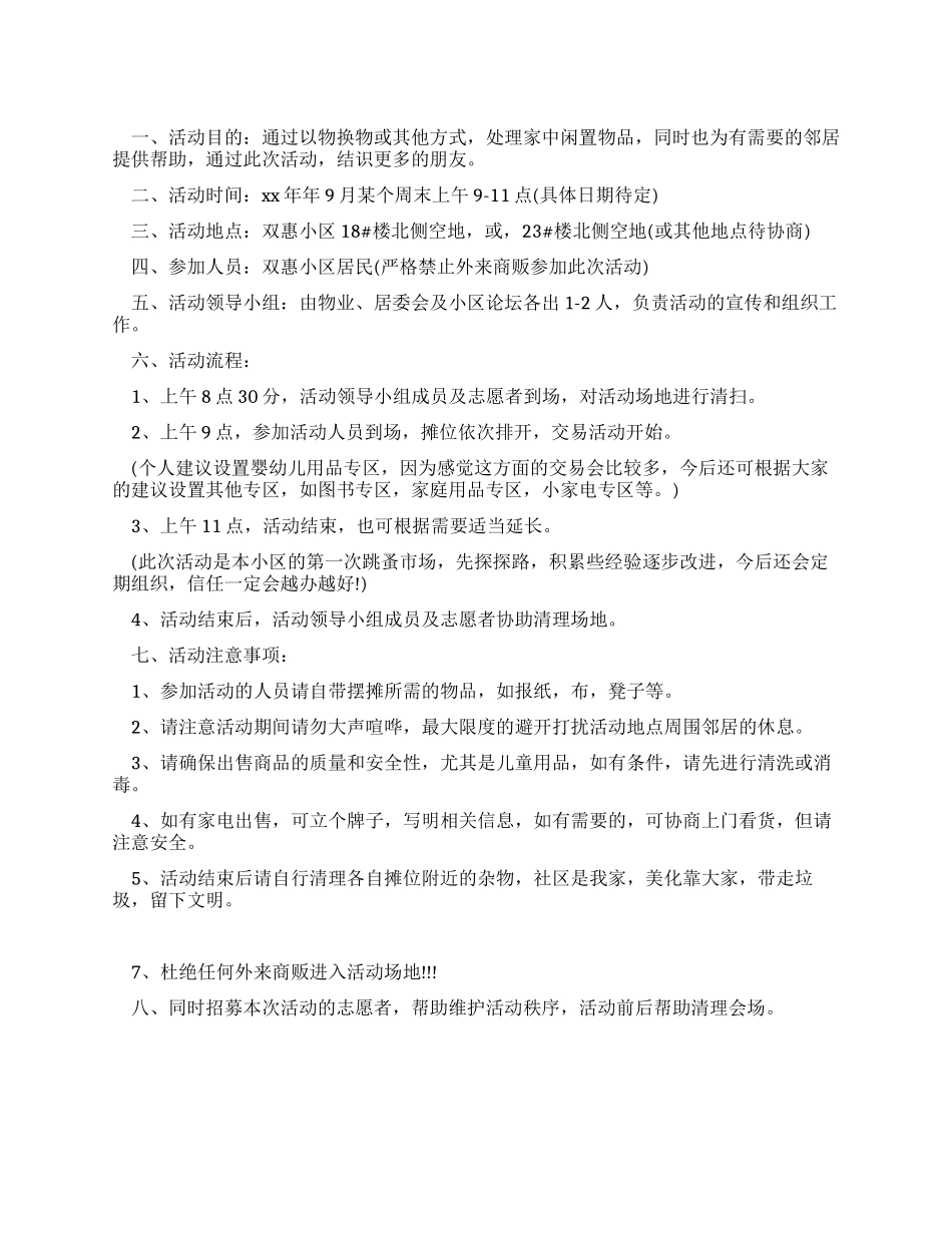 小区跳蚤市场的活动策划_第1页